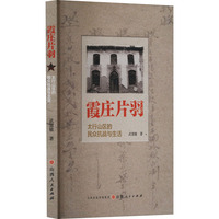 霞庄片羽 太行山区的民众抗战与生活