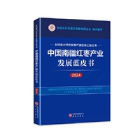 中国南疆红枣产业发展蓝皮书（2024） 乡村振兴特色优势产业培育工程丛书