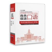 商务俄语口语（全国应用型本科院校俄语专业推荐教材）
