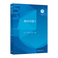 微分方程Ⅰ “101计划”核心教材数学领域 柳彬 肖冬梅 张伟年编著 北京大学出版社9787301364840