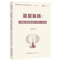 基层播扬：上海民众教育馆研究（1928-1949）（教育变革与文化传承丛书）