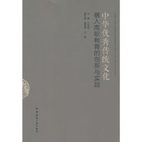 中华优秀传统文化融入高职教育的创新与实践