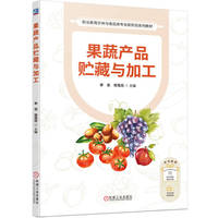 果蔬产品贮藏与加工      李忠 常雪花