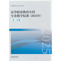 高等职业教育专科专业教学标准（2025年）（第二分册）
