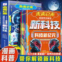未来已来！漫画带你解锁新科技全5册 9-16岁科普百科全书小学生版科普书