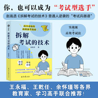 拆解考试的技术（考试焦虑终结者，这本书帮你把考试变成“开卷游戏”）