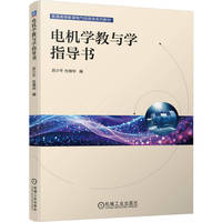 电机学教与学指导书    苏少平 杜锦华   电机 教学