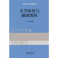 大学体育与健康教程