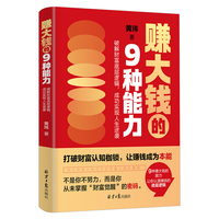 赚大钱的9种能力：破解财富底层逻辑，成功实现人生逆袭