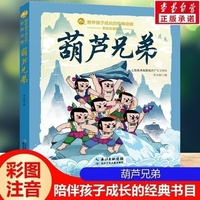 葫芦兄弟 彩绘注音版一二三年级课外阅读书籍老师推荐儿童拼音故事书籍 小蜜蜂童书馆小学生文学读物
