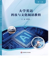 大学英语科技与文化阅读教程(第一册)