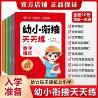 【入学早准备】幼小衔接天天练点阵控笔规范书写 幼小衔接天天练全套10册 幼儿园学前班大班练习册