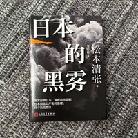 日本的黑雾（松本清张获“日本普利策奖”的纪实文学作品、影响战后日本社会的畅销书、翻译家文洁若倾情翻译）