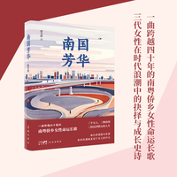 南国芳华 （一曲跨越四十年的南粤侨乡女性命运长歌，入选2023年广东“新时代山乡巨变”题材作品创作扶持项目）