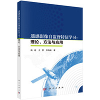 遥感影像自监督特征学习：理论、方法与应用9787030812698陶超科学出版社