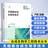 无细胞合成生物学技术
