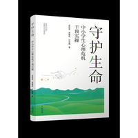 守护生命：中小学生心理危机干预实操