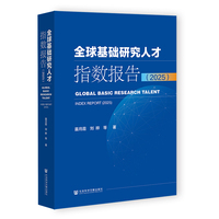 全球基础研究人才指数报告（2025）