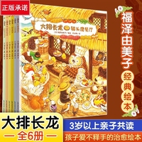 大排长龙系列平装(全6册)：简体中文版 福泽由美子作品 小学生儿童推荐课外阅读读物 启蒙绘本儿童书籍幼儿早教图书