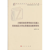少数民族优秀传统文化融入民族地区大学生思想政治教育研究
