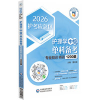（2026护考应急包）护理学（中级）单科备考——专业知识特训1200题
