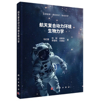 航天复合动力环境生物力学9787030823977马红磊科学出版社
