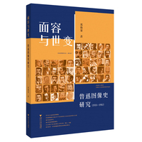 面容与世变：鲁迅图像史研究（1918-1981）