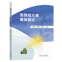 孤独症儿童康复概论