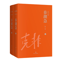 克非文集 第一卷 春潮急（上下） 克非著 长篇小说 四川版的《创业史》