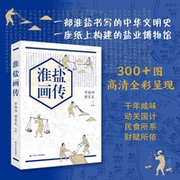 淮盐画传（一部淮盐书写的中华文明史一座纸上构建的盐业博物馆）