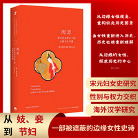 闺思：宋元社会变迁下的女性与贞节观