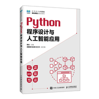 Python程序设计与人工智能应用