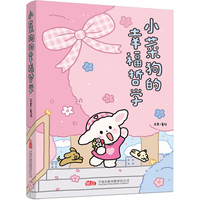 小菜狗的幸福哲学 软萌画风 + 扎心共鸣 当代年轻人的情绪自救手册