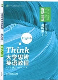 大学思辨英语教程视听说1 聆听生活
