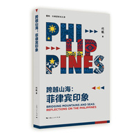 跨越山海:菲律宾印象(暨南·东南亚研究文库)