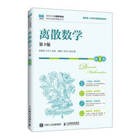 离散数学（第3版）（微课版）