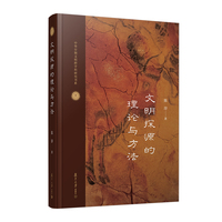 文明探源的理论与方法