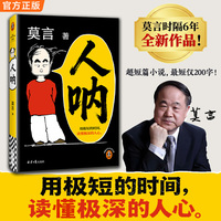 人呐 莫言时隔6年新小说 用极短的时间读懂极深的人心 人民日报推荐 读客当代文学文库 当当自营