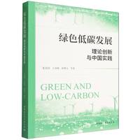 绿色低碳发展：理论创新与中国实践