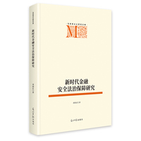 新时代金融安全法治保障研究   马克思主义研究文库  法治法律