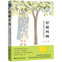 柠檬阿姨 那些为爱背井离乡的母亲们（看见千千万万沉默的母亲，看见她们在爱的枷锁中的挣扎与觉醒）