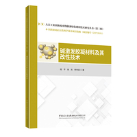 碱激发胶凝材料及其改性技术/大宗工业固体废弃物制备绿色建材技术研究丛书（第三辑）