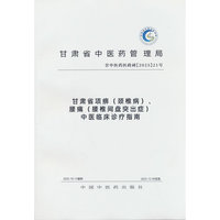 甘肃省项痹（颈椎病）、腰痛（腰椎间盘突出症）中医临床诊疗指南