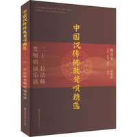 中国汉传佛教梵呗精选 二十二位法师梵呗唱诵乐谱