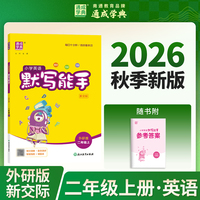 通成学典 26秋小学英语默写能手 2年级外研 新口语交际、外研版一、三年级起点通用 天天练习基础同学小专项达人 一本练习 十分钟