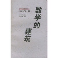 数学的建筑——数学家思想文库之三