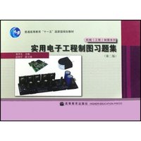 实用电子工程制图习题集(普通高等教育十一五国家级规划教材)/机械工程制图系列(机械工程制图系列)