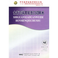 食管下端胃底贲门切除术(DVD)