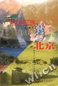 驾车游北京