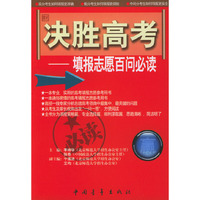 决胜高考—填报志愿百问必读